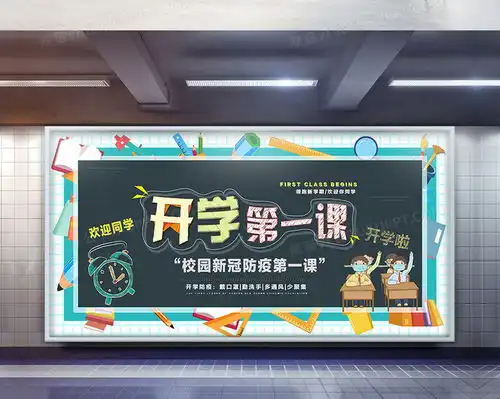 开学第一课校园防疫课程展板设计图片下载eps格式素材12060像素熊猫办公