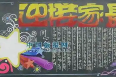 家长会黑板报图片,家长会板报版面设计图,家长会黑板报内容资料及图片