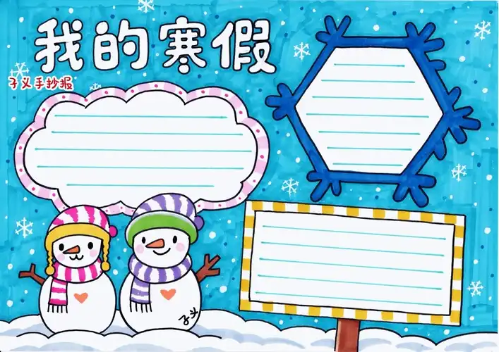寒假手抄报简单又好看