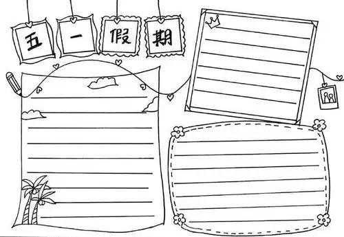 五一劳动节主题手抄报范文素材,快为孩子收藏吧