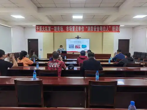 消防安全明白人培训第一期开原市消防救援大队召开商场市场集中培训会