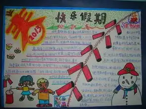 愉快的寒假生活手抄报好的8k纸