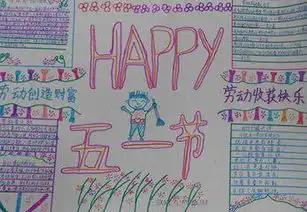五一手抄报内容的字