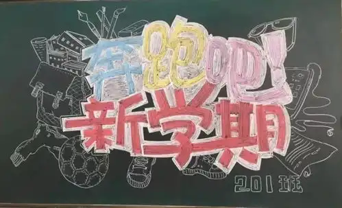 开学啦新学期的黑板报手抄报已经帮你选好了