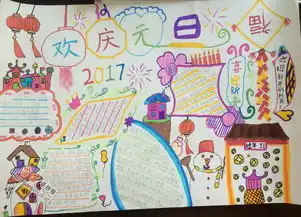 欢庆元旦手抄报图片大全资料