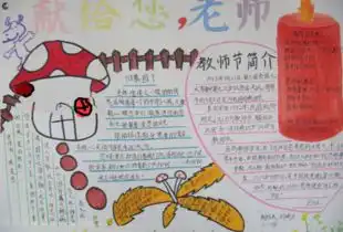 求一份感恩教师节手抄报