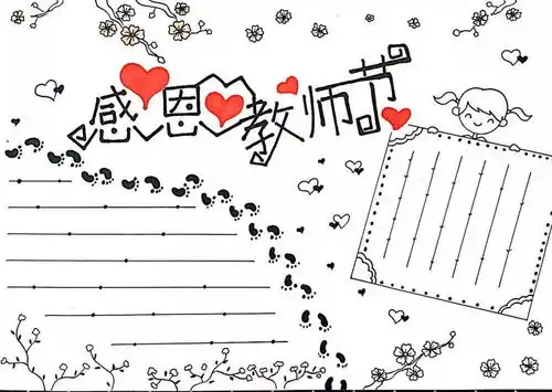 2021年教师节就要到了,这份手抄报素材既全面又实用建议收藏