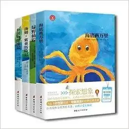 海底两万里绿野仙踪鲁滨孙漂流记汤姆