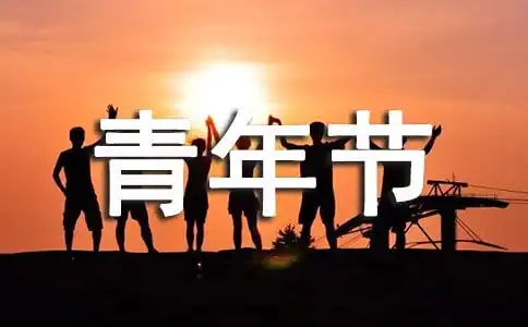 五四青年节手抄报黑板报资料