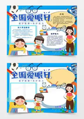 爱眼日手抄报模板下载爱眼日手抄报图片设计素材熊猫办公