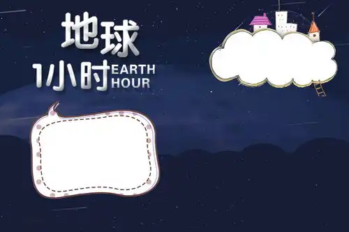 蓝色夜空地球一小时电子手抄报