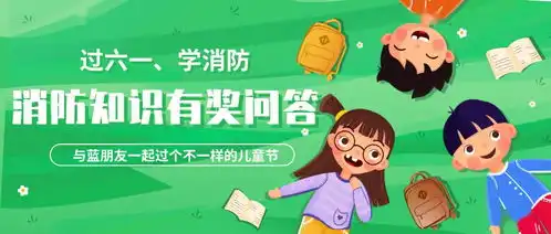过六一学消防参与线上消防知识问答赢取小奖品