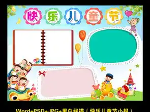 庆祝六一儿童节快乐小报儿童是祖国的未来手抄报素材图片worddoc模板下载27.56mb儿童节手抄报大全节日手抄报