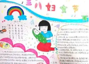 2018小学生三八妇女节手抄报图片大全妇女节手抄报简单漂亮