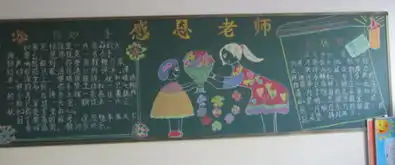 感恩老师手抄报
