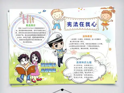 卡通风宪法在心中小报模板图片素材psd分层格式下载法治手抄报大全