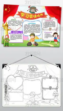 学习雷锋精神手抄报学雷锋学习电子小报模板下载编号24241468学雷锋手抄报