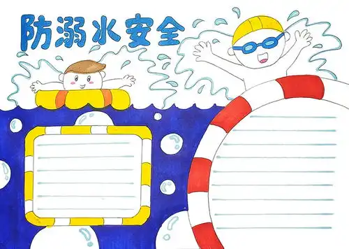 珍爱生命,预防溺水手抄报模板