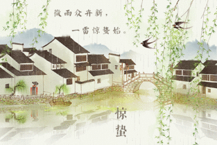 惊蛰何人与我话短长