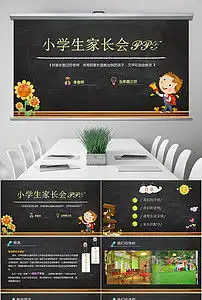创意黑板儿童小学家长会动态ppt模板下载9.29mb通用型大全家长会ppt
