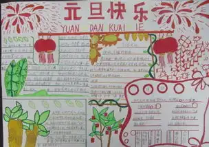 小学生庆祝元旦手抄报
