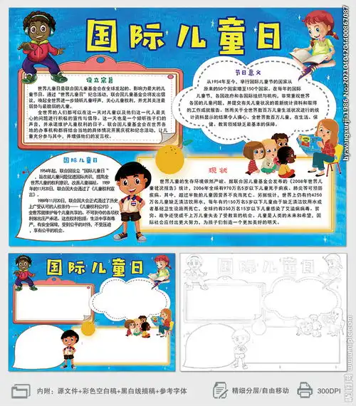 国际儿童日儿童节小报手抄报图片