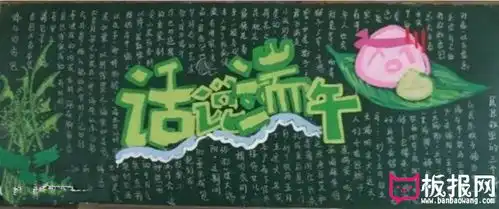 话说端午端午节黑板报