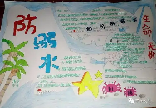 县直一小的小朋友们办的防溺水手抄报棒棒的