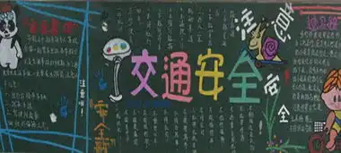 交通安全黑板报我眼中的交通安全