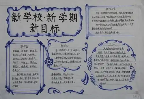 新学期,新气象手抄报,开学主题手抄报大全,创意满满