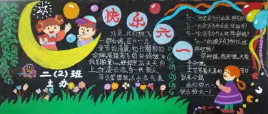 六一儿童节黑板报六˙一,花一样的节日