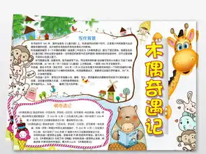 偶奇遇记小报暑假读书亲子阅读名著手抄报图片模板worddoc设计图下载西方名著手抄报大全编号18847916