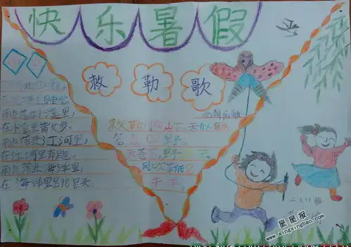 关于快乐暑假手抄报内容