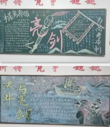 首考亮剑,再创辉煌走进高三黑板报