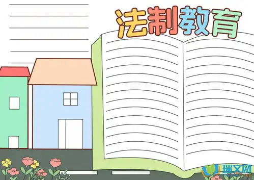 法制教育的五年级黑板报