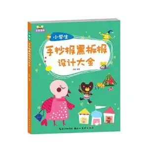 完美图库小学生手抄报黑板报设计大全