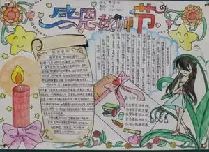 小小传承人58款教师节手抄报,黑板报集锦,老师您辛苦了