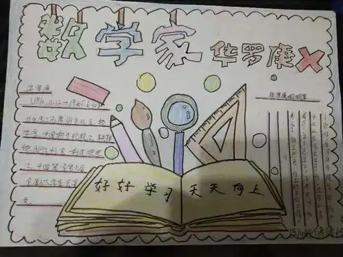 我跟名人学数学