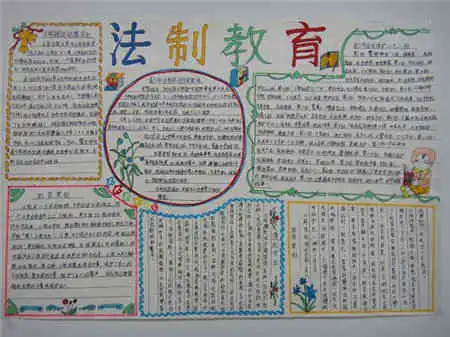 法制手抄报的内容法律常识