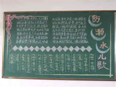 防溺水黑板报防溺水儿歌