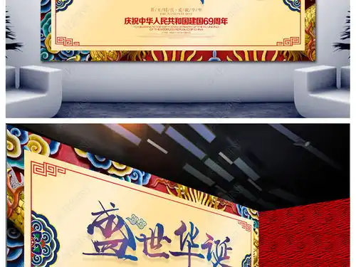 盛世国庆节中国风主题展板图片设计下载