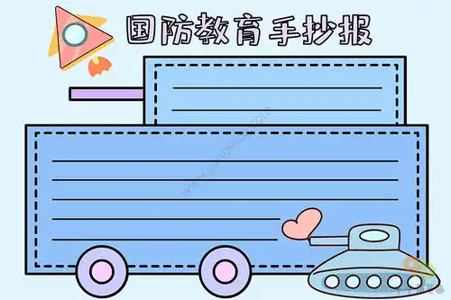 国防教育手抄报小学生