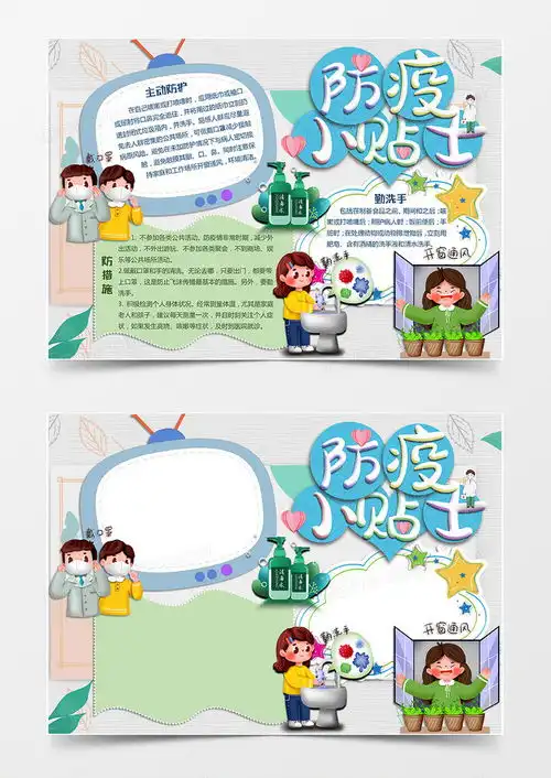 淡色卡通风格防疫小贴士战疫情手抄报word模板下载疫情