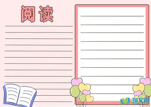 快乐阅读手抄报