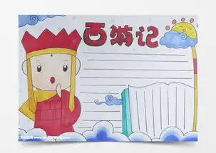西游记好书推荐手抄报怎么画word模板下载jpg格式熊猫办公