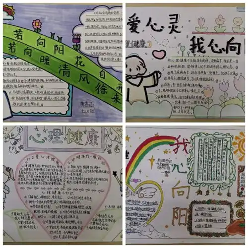 五彩缤纷手抄报,健康心理你我他