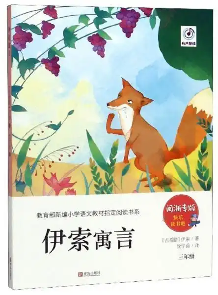 快乐读书吧三年级下册伊索寓言