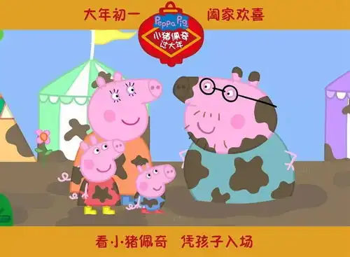 萌娃千分认证小猪佩奇过大年,多地将迎超前观影