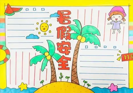 2020年暑假手抄报简单又漂亮三年级