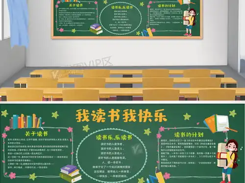 我读书我快乐校园黑板报模板图片素材psd分层格式下载读书黑板报大全